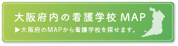 大阪府内の看護学校MAP